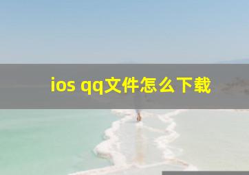 ios qq文件怎么下载